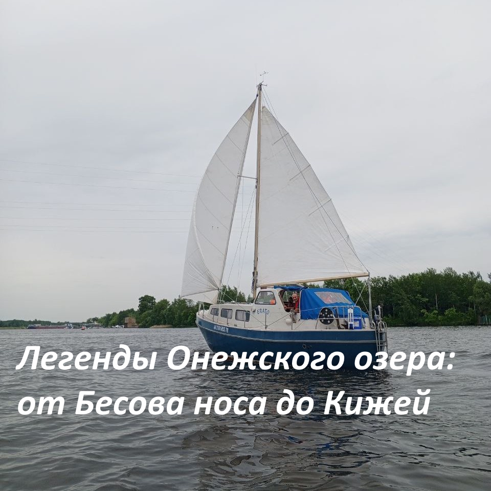 Круиз по Онежскому озеру