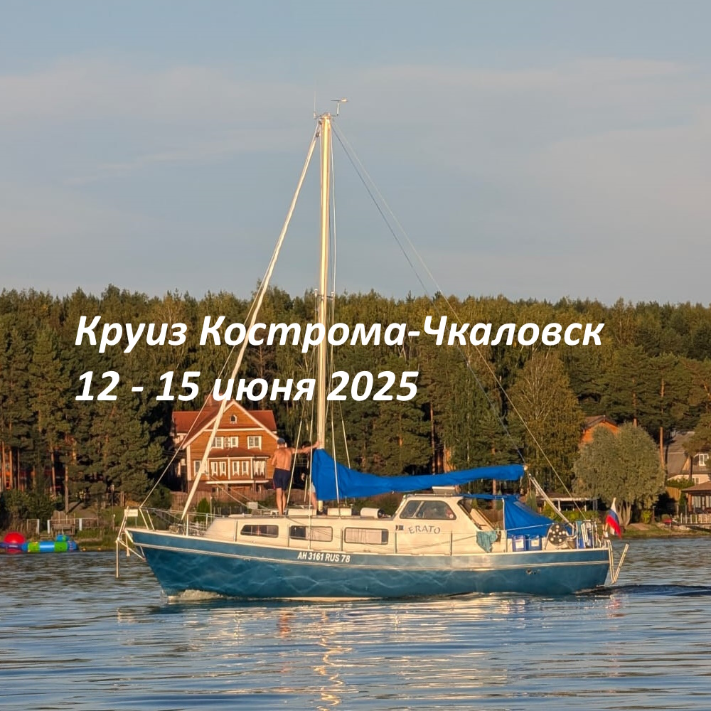 Круиз Кострома-Чкаловск