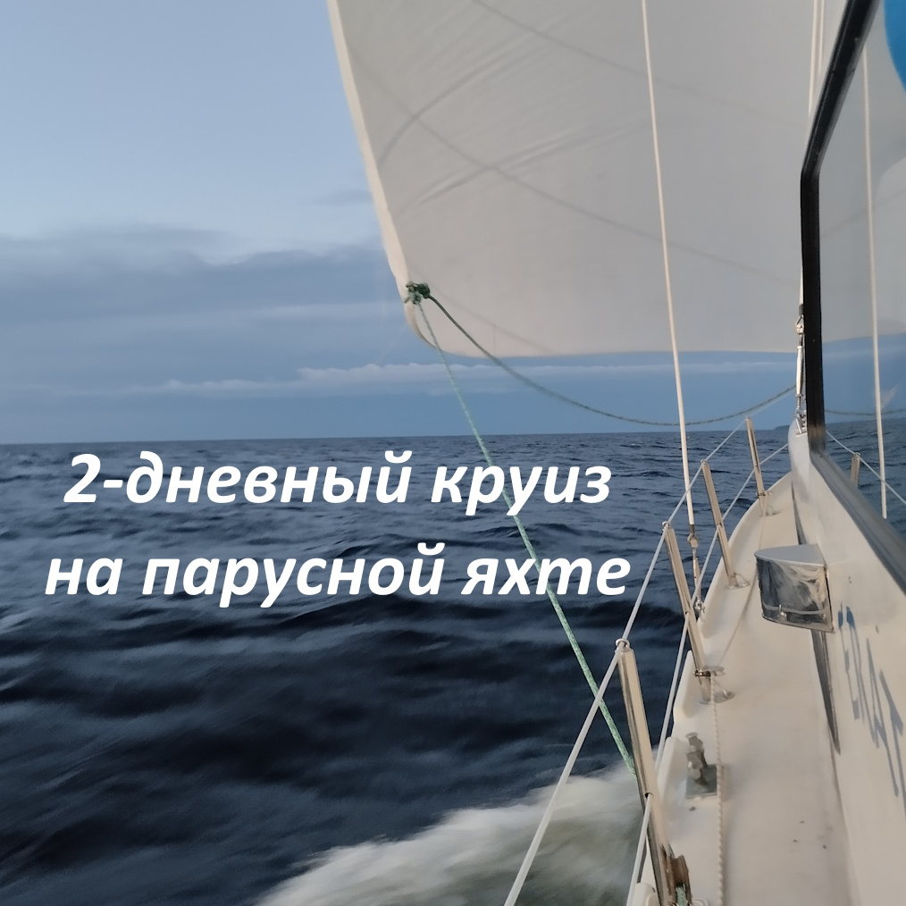 2-дневный круиз